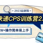 （5848期）快递CPS 陪跑训练营2.0：月入2万的正规蓝海项目