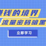 （5839期）某公众号两篇付费文章《赚钱的境界》+《流量密码暗黑版》