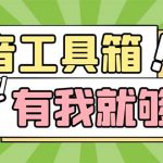 （5833期）最新抖音多功能辅助工具箱，支持83种功能 养号引流有我就够了【软件+教程】