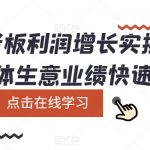 （5829期）实体老板利润-增长实战课，让实体生意业绩快速提升