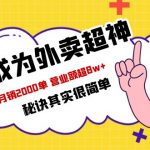 （5818期）餐饮人必看-如何成为外卖超神 外卖月销2000单 营业额超8w+秘诀其实很简单