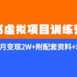 （5816期）《小红书虚拟项目训练营2.0-更新》私域变现 月变现2W+附配套资料+培训课程