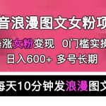 （5814期）抖音浪漫图文暴力涨女粉项目 简单0门槛 每天10分钟发图文 日入600+长期多号