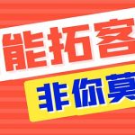 （5812期）引流必备-外面收费388非你莫属斗音智能拓客引流养号截流爆粉场控营销神器