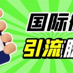 （5803期）最新市面上价值660一年的国际微信，ktalk助手无限加好友，解放双手轻松引流