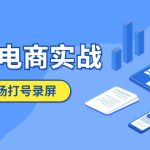 （5798期）抖音电商实战5月10号线下现场打号录屏，从100多人录的，总共41分钟