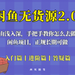 （5791期）闲鱼无货源最新玩法，从入门到精通，由浅入深教你怎么去做！