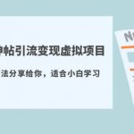 （5784期）天涯论坛神帖引流变现虚拟项目，一条龙实操玩法分享给你（教程+资源）