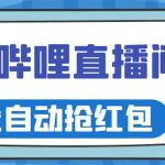 （5783期）最新哔哩哔哩直播间全自动抢红包挂机项目，单号5-10+【脚本+详细教程】