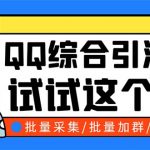 （5781期）QQ客源大师综合营销助手，最全的QQ引流脚本 支持群成员导出【软件+教程】