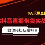 （5771期）2023抖音直播带货实战线下课：教你轻松玩赚抖音，3天玩爆·直播间！