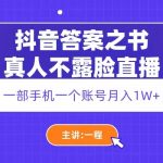 （5757期）抖音答案之书真人不露脸直播，月入1W+