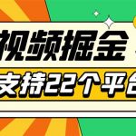 （5755期）安卓手机短视频多功能挂机掘金项目 支持22个平台 单机多平台运行一天10-20