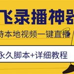 （5744期）外面收费688的放飞直播录播无人直播神器，不限流防封号支持多平台直播软件