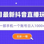 （5742期）5月最新抖音直播新玩法，日撸5000+