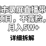 （5741期）超市录屏直播带货项目，不露脸，月入5W+（详细拆解）