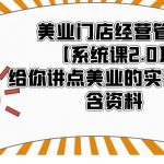 （5738期）美业门店经营管理【系统课2.0】给你讲点美业的实在干货，含资料