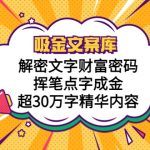 （5728期）吸金文案库，解密文字财富密码，挥笔点字成金，超30万字精华内容