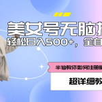 （5722期）全自动男粉项目，真实数据，日入500+，附带掘金系统+详细搭建教程！