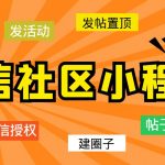 （5718期）最新微信社区小程序+APP+后台，附带超详细完整搭建教程【源码+教程】