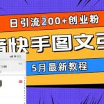 （5717期）5月超详细抖音快手图文引流，日引流200+创业粉