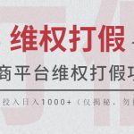 （5709期）电商平台维权打假项目，号称0投入日入1000+（仅揭秘，勿操作）