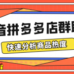 （5706期）最新市面上卖600的抖音拼多多店群助手，快速分析商品热度，助力带货营销