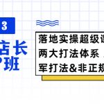 （5699期）2023京东店长·POP班 落地实操超级课程 两大打法体系 正规军&非正规军