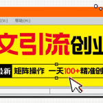 （5694期）2023最新图文引流创业粉教程，矩阵操作，日引100+精准创业粉