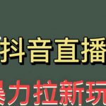 （5691期）最新直播暴力拉新玩法，单场1000＋（详细玩法教程）