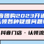 （5685期）抖音团购2023开通门店认领各种疑难问题教程，抖音门店·认领流程