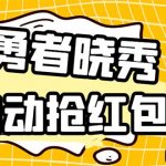 （5679期）外面收费1988的孤勇者晓秀全自动挂机抢红包项目：号称单设备一小时5-10元