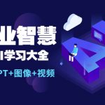 （5680期）AI商业智慧：一站式AI学习大全【AI+文案+PPT+图像+视频】