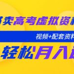 （5675期）小红书卖高考虚拟资料变现分享课：轻松月入过万（视频+配套资料）