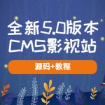 （5663期）全新5.0版本CMS影视站 无授权搭建即可使用 内容全自动采集 (源码+教程)