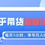 （5656期）每天1小时，单号稳定月入8K~1万+【知乎好物推荐】陪跑训练营（详细教程）