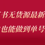 （5646期）小红书无货源最新螺旋起号玩法，电商小白也能做到单号上万（收费3980）