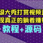 （5636期）运营级大秀打赏视频直播，实现真正的躺着赚钱（视频教程+源码）