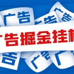 （5627期）外面收费988最新31平台广告掘金全自动挂机，单设备日入100+【脚本+教程】