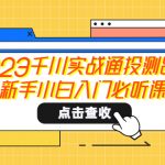 （5623期）2023千川实战通投测品课，新手小白入门必听课