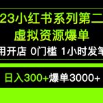 （5620期）2023小红书系列第二期 虚拟资源私域变现爆单，不用开店简单暴利0门槛发笔记