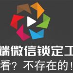 （5617期）电脑端微信锁定工具！偷看？不存在的！