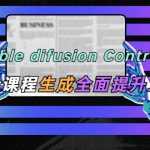 （5614期）AI（stable difusion ControlNet）绘画进阶课程 办公场景 全面提升工作效率