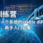 （5611期）【AI训练营】全网第一个系统的stable diffusion基础课，新手入门必看