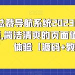 （5604期）总裁导航系统2023最新开源版，简洁清爽的页面值得你前来体验【源码+教程】