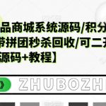 （5602期）越南语版奢侈品商城系统源码/积分商城-带拼团秒杀回收/可二开【源码+教程】