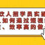 （5596期）餐饮人招学员实操课，餐饮人如何通过短视频成交，高成交、效率高的做号流程