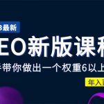 （5594期）2023某大佬收费SEO新版课程：手把手带你做出一个权重6以上的网站，年入百万