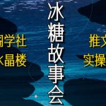 （5587期）抖音冰糖故事会项目实操，小说推文项目实操全流程，简单粗暴！