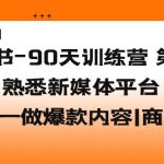 （5582期）小红书-90天训练营-第7期，熟悉新媒体平台|从零到一做爆款内容|商业变现